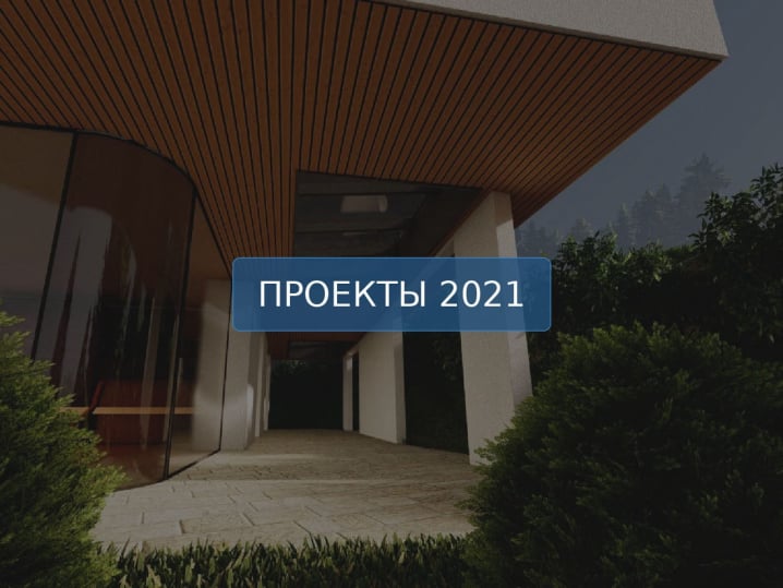 Проекты 2021