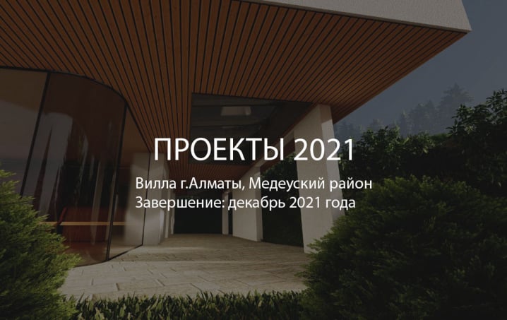 Проекты 2021