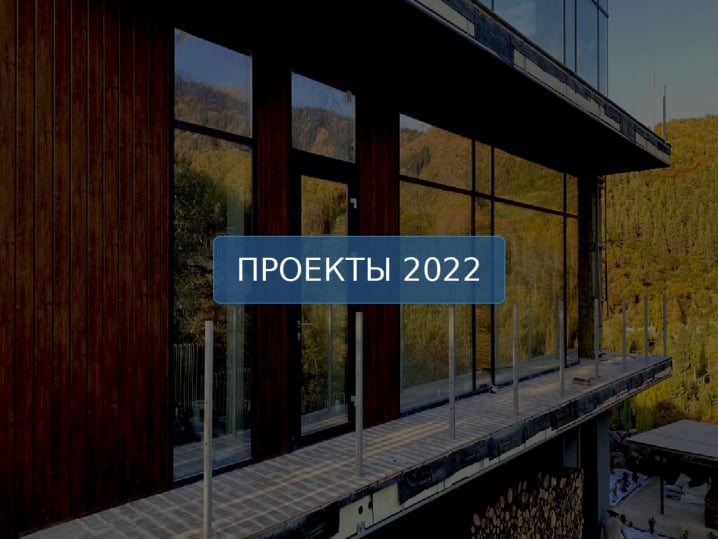 Проекты 2022