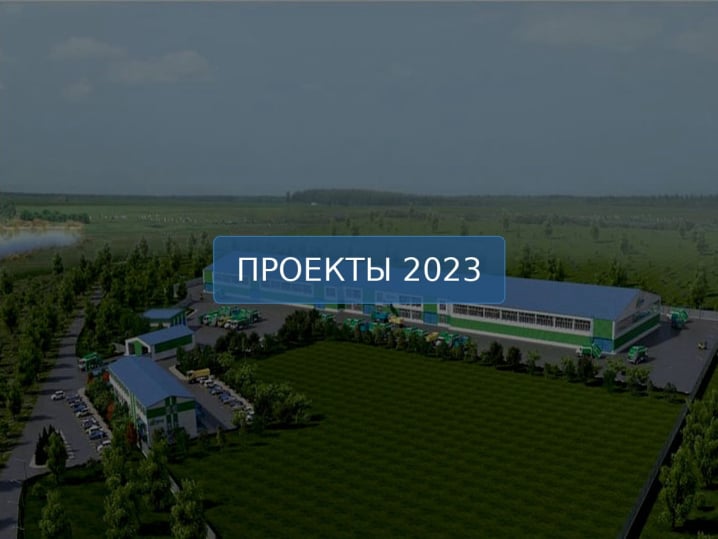 Проекты 2023