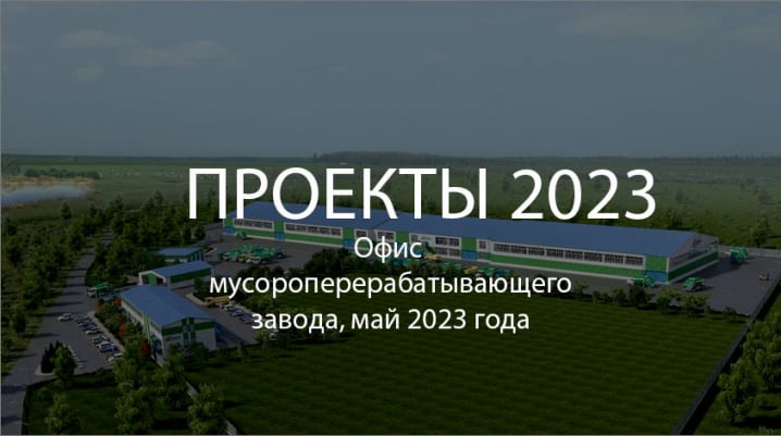 Проекты 2023