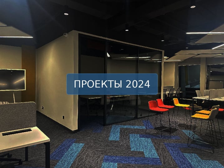 Проекты 2024