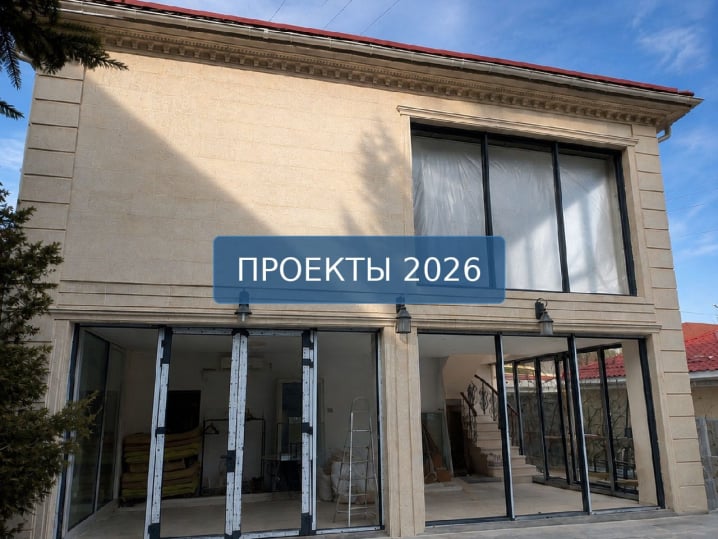 Проекты 2026